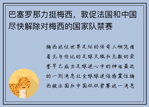 巴塞罗那力挺梅西，敦促法国和中国尽快解除对梅西的国家队禁赛