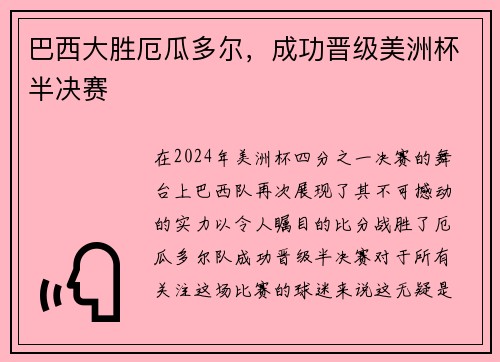 巴西大胜厄瓜多尔，成功晋级美洲杯半决赛