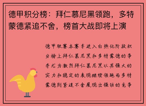 德甲积分榜：拜仁慕尼黑领跑，多特蒙德紧追不舍，榜首大战即将上演