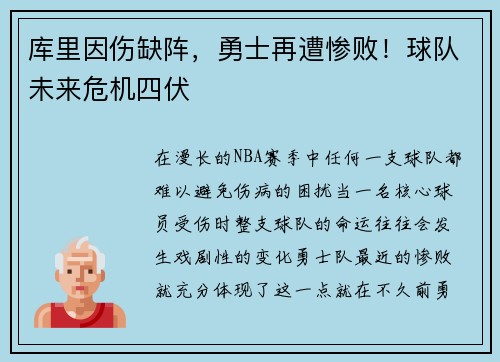 库里因伤缺阵，勇士再遭惨败！球队未来危机四伏