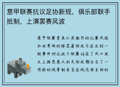 意甲联赛抗议足协新规，俱乐部联手抵制，上演罢赛风波