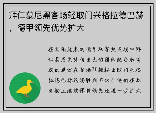 拜仁慕尼黑客场轻取门兴格拉德巴赫，德甲领先优势扩大