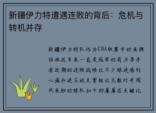 新疆伊力特遭遇连败的背后：危机与转机并存