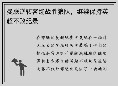 曼联逆转客场战胜狼队，继续保持英超不败纪录