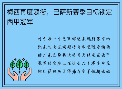 梅西再度领衔，巴萨新赛季目标锁定西甲冠军