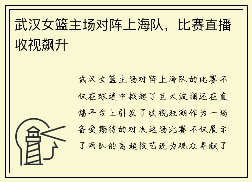 武汉女篮主场对阵上海队，比赛直播收视飙升