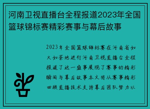 河南卫视直播台全程报道2023年全国篮球锦标赛精彩赛事与幕后故事