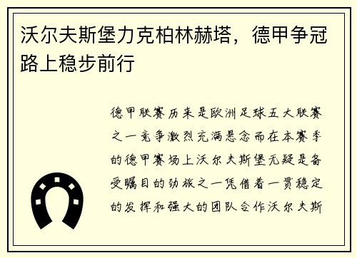 沃尔夫斯堡力克柏林赫塔，德甲争冠路上稳步前行