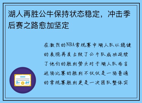 湖人再胜公牛保持状态稳定，冲击季后赛之路愈加坚定