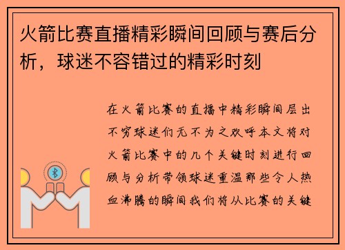 火箭比赛直播精彩瞬间回顾与赛后分析，球迷不容错过的精彩时刻