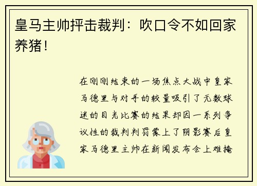 皇马主帅抨击裁判：吹口令不如回家养猪！