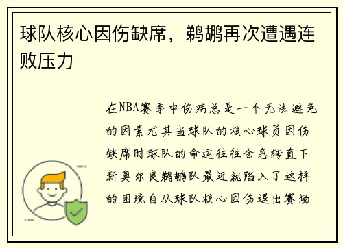 球队核心因伤缺席，鹈鹕再次遭遇连败压力