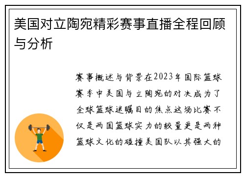 美国对立陶宛精彩赛事直播全程回顾与分析