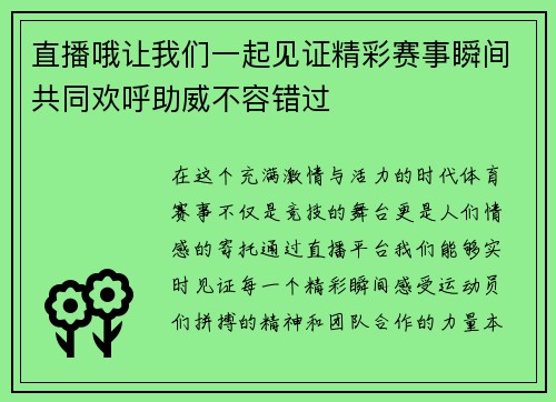 直播哦让我们一起见证精彩赛事瞬间共同欢呼助威不容错过