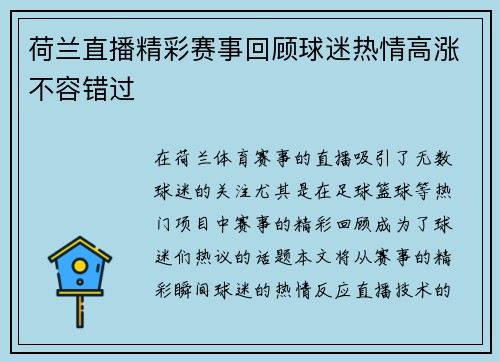 荷兰直播精彩赛事回顾球迷热情高涨不容错过