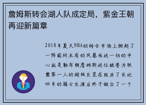詹姆斯转会湖人队成定局，紫金王朝再迎新篇章