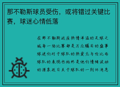 那不勒斯球员受伤，或将错过关键比赛，球迷心情低落
